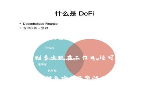 baioti如何安全地将以太坊钱包连接到公网/baioti
以太坊钱包, 公网, 区块链安全, 钱包连接/guanjianci

引言
以太坊（Ethereum）是一个去中心化的区块链平台，支持智能合约和去中心化应用程序（DApps）。在使用以太坊时，安全性一直是用户最关心的问题之一，特别是在将以太坊钱包连接到公网时，必须小心保护自己的资产和个人信息。本文将深入探讨如何安全地将以太坊钱包连接到公网，确保用户不会在这一过程中遭遇安全威胁。

以太坊钱包的基础知识
以太坊钱包是存储以太坊账本的工具，可以是硬件钱包、软件钱包或在线钱包。每种类型的钱包都有其优缺点和适用场景。硬件钱包是最安全的选择，通常涉及到物理设备，而软件钱包易于使用，适合日常交易。

在连接公网的场景中，用户常常会使用软件钱包或在线钱包。软件钱包分为桌面应用和移动应用，允许用户灵活使用以太坊。虽然这些钱包功能强大，但如果不谨慎使用，可能会受到黑客攻击或其他安全威胁。因此，用户在连接这些钱包到公网时必须采取适当的防护措施。

以太坊钱包连接公网的风险
将以太坊钱包连接到公网会引发一系列风险，包括但不限于：
ul
    li网络钓鱼攻击：黑客可能通过仿冒网站或应用诱骗用户输入私钥或助记词。/li
    li恶意软件：恶意软件能够监视用户的活动、获取私钥或直接从钱包中转移资金。/li
    li缺乏加密：一些钱包在连接公网时可能未进行充分的加密，导致数据被窃取。/li
    li社交工程：黑客可能通过社交媒体或其他方式诱导用户泄露敏感信息。/li
/ul

以上风险要求用户在进行以太坊交易时需保持高度警惕，并意识到潜在的安全隐患。

安全连接以太坊钱包到公网的方法
为避免上述风险，以下是一些安全连接以太坊钱包到公网的最佳实践：

h41. 使用可信任的钱包服务/h4
在选择以太坊钱包服务时，优先选择知名且被广泛使用的钱包。查看其他用户的评价和反馈，选择那些安全性高且经过第三方审计的钱包服务。

h42. 激活双重身份验证/h4
双重身份验证（2FA）是保护在线账号的有效手段。确保在可能的情况下启用2FA，以增加额外的安全层。

h43. 定期更新软件/h4
确保你的钱包软件始终更新到最新版本，以防止因利用旧版本漏洞而造成的安全问题。钱包的开发者会经常发布安全补丁，定期更新可以有效防止黑客利用已知漏洞进行攻击。

h44. 使用硬件钱包进行大额交易/h4
如果你需要进行大额的以太坊交易，建议使用硬件钱包。硬件钱包如Ledger或Trezor等可以将私钥离线存储，有效防止网络攻击。

h45. 注意网络安全/h4
当连接到公网时，尽量使用信任的网络；避免在公共Wi-Fi下进行以太坊交易。在连接公共网络时，可以使用虚拟专用网络（VPN）等工具来增强连接的安全性。

h46. 定期备份钱包信息/h4
定期备份钱包的种子短语或私钥，确保在设备丢失或损坏时能够恢复资金。重要信息的备份应存放在安全的地方，避免与其他人共享。

h47. 不要轻信社交媒体的信息/h4
社交媒体上的很多项目都存在欺诈行为。保持警惕，不要轻易点击链接或下载来自不明来源的文件。常常通过官方渠道核实信息，而不是直接相信私人消息。

可能相关的问题

h41. 如何防止以太坊钱包被黑客攻击？/h4
要防止以太坊钱包被黑客攻击，可以采取以下一系列措施：
ul
  li使用强密码并定期更换：强密码应包括字母、数字及特殊字符，并且尽量避免使用个人信息。/li
  li保持电脑和手机安全，使用防病毒软件扫描设备。/li
  li对于敏感信息，通过加密服务进行传输，使用端到端加密以保障传递过程的安全性。/li
  li定期审查账户的活动，及时查看不明交易，若发现异常立即采取行动。/li
  li向知名论坛或社群求助，了解当前安全趋势。例如，通过Reddit等社交平台，获取有关近期黑客攻击的情报。/li
/ul

h42. 如何选择合适的以太坊钱包？/h4
选择合适的以太坊钱包需考虑多种因素：
ul
  li安全性：考虑钱包的安全功能，例如是否支持多重签名、双重身份验证等。/li
  li易用性：钱包的用户界面是否友好，是否易于操作。/li
  li支持的功能：一些钱包可能支持直接购买数字资产、交易对照及其他增值服务。/li
  li社区和支持：选择那些有良好用户社群及客服支持的钱包。/li
/ul

h43. 以太坊钱包的私钥可以恢复吗？/h4
以太坊钱包的私钥一旦丢失，无法直接恢复。用户应该在创建钱包时保存助记词或种子短语。助记词或种子短语可以用来恢复钱包，确保能够访问存储的以太坊资产。

h44. 加密货币交易的最佳时间是什么时候？/h4
加密货币的交易最佳时间通常因市场波动性强而异。然而，许多交易者倾向于遵循一些非正式的市场规律，例如较低的价格通常出现在周末，活跃的交易则多出现在工作日。还可关注市场动态，结合技术分析，来掌握合适的交易时机。

总结
将以太坊钱包连接到公网虽然为用户提供了便利，但伴随着相应的风险。因此，了解如何安全地进行连接是每位使用者的必修课。通过选择合适的钱包、保持设备安全及警惕网络威胁，用户能够更好地保护自己的数字资产。希望本文提供的建议能够帮助用户在安全的环境中使用以太坊。 
