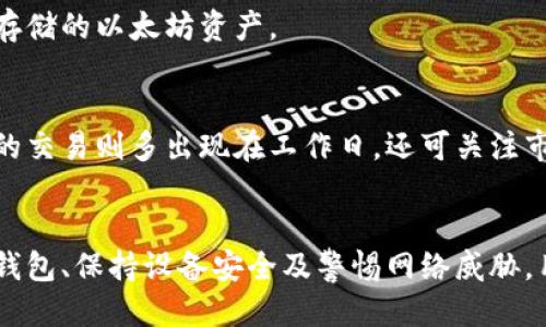 baioti如何安全地将以太坊钱包连接到公网/baioti
以太坊钱包, 公网, 区块链安全, 钱包连接/guanjianci

引言
以太坊（Ethereum）是一个去中心化的区块链平台，支持智能合约和去中心化应用程序（DApps）。在使用以太坊时，安全性一直是用户最关心的问题之一，特别是在将以太坊钱包连接到公网时，必须小心保护自己的资产和个人信息。本文将深入探讨如何安全地将以太坊钱包连接到公网，确保用户不会在这一过程中遭遇安全威胁。

以太坊钱包的基础知识
以太坊钱包是存储以太坊账本的工具，可以是硬件钱包、软件钱包或在线钱包。每种类型的钱包都有其优缺点和适用场景。硬件钱包是最安全的选择，通常涉及到物理设备，而软件钱包易于使用，适合日常交易。

在连接公网的场景中，用户常常会使用软件钱包或在线钱包。软件钱包分为桌面应用和移动应用，允许用户灵活使用以太坊。虽然这些钱包功能强大，但如果不谨慎使用，可能会受到黑客攻击或其他安全威胁。因此，用户在连接这些钱包到公网时必须采取适当的防护措施。

以太坊钱包连接公网的风险
将以太坊钱包连接到公网会引发一系列风险，包括但不限于：
ul
    li网络钓鱼攻击：黑客可能通过仿冒网站或应用诱骗用户输入私钥或助记词。/li
    li恶意软件：恶意软件能够监视用户的活动、获取私钥或直接从钱包中转移资金。/li
    li缺乏加密：一些钱包在连接公网时可能未进行充分的加密，导致数据被窃取。/li
    li社交工程：黑客可能通过社交媒体或其他方式诱导用户泄露敏感信息。/li
/ul

以上风险要求用户在进行以太坊交易时需保持高度警惕，并意识到潜在的安全隐患。

安全连接以太坊钱包到公网的方法
为避免上述风险，以下是一些安全连接以太坊钱包到公网的最佳实践：

h41. 使用可信任的钱包服务/h4
在选择以太坊钱包服务时，优先选择知名且被广泛使用的钱包。查看其他用户的评价和反馈，选择那些安全性高且经过第三方审计的钱包服务。

h42. 激活双重身份验证/h4
双重身份验证（2FA）是保护在线账号的有效手段。确保在可能的情况下启用2FA，以增加额外的安全层。

h43. 定期更新软件/h4
确保你的钱包软件始终更新到最新版本，以防止因利用旧版本漏洞而造成的安全问题。钱包的开发者会经常发布安全补丁，定期更新可以有效防止黑客利用已知漏洞进行攻击。

h44. 使用硬件钱包进行大额交易/h4
如果你需要进行大额的以太坊交易，建议使用硬件钱包。硬件钱包如Ledger或Trezor等可以将私钥离线存储，有效防止网络攻击。

h45. 注意网络安全/h4
当连接到公网时，尽量使用信任的网络；避免在公共Wi-Fi下进行以太坊交易。在连接公共网络时，可以使用虚拟专用网络（VPN）等工具来增强连接的安全性。

h46. 定期备份钱包信息/h4
定期备份钱包的种子短语或私钥，确保在设备丢失或损坏时能够恢复资金。重要信息的备份应存放在安全的地方，避免与其他人共享。

h47. 不要轻信社交媒体的信息/h4
社交媒体上的很多项目都存在欺诈行为。保持警惕，不要轻易点击链接或下载来自不明来源的文件。常常通过官方渠道核实信息，而不是直接相信私人消息。

可能相关的问题

h41. 如何防止以太坊钱包被黑客攻击？/h4
要防止以太坊钱包被黑客攻击，可以采取以下一系列措施：
ul
  li使用强密码并定期更换：强密码应包括字母、数字及特殊字符，并且尽量避免使用个人信息。/li
  li保持电脑和手机安全，使用防病毒软件扫描设备。/li
  li对于敏感信息，通过加密服务进行传输，使用端到端加密以保障传递过程的安全性。/li
  li定期审查账户的活动，及时查看不明交易，若发现异常立即采取行动。/li
  li向知名论坛或社群求助，了解当前安全趋势。例如，通过Reddit等社交平台，获取有关近期黑客攻击的情报。/li
/ul

h42. 如何选择合适的以太坊钱包？/h4
选择合适的以太坊钱包需考虑多种因素：
ul
  li安全性：考虑钱包的安全功能，例如是否支持多重签名、双重身份验证等。/li
  li易用性：钱包的用户界面是否友好，是否易于操作。/li
  li支持的功能：一些钱包可能支持直接购买数字资产、交易对照及其他增值服务。/li
  li社区和支持：选择那些有良好用户社群及客服支持的钱包。/li
/ul

h43. 以太坊钱包的私钥可以恢复吗？/h4
以太坊钱包的私钥一旦丢失，无法直接恢复。用户应该在创建钱包时保存助记词或种子短语。助记词或种子短语可以用来恢复钱包，确保能够访问存储的以太坊资产。

h44. 加密货币交易的最佳时间是什么时候？/h4
加密货币的交易最佳时间通常因市场波动性强而异。然而，许多交易者倾向于遵循一些非正式的市场规律，例如较低的价格通常出现在周末，活跃的交易则多出现在工作日。还可关注市场动态，结合技术分析，来掌握合适的交易时机。

总结
将以太坊钱包连接到公网虽然为用户提供了便利，但伴随着相应的风险。因此，了解如何安全地进行连接是每位使用者的必修课。通过选择合适的钱包、保持设备安全及警惕网络威胁，用户能够更好地保护自己的数字资产。希望本文提供的建议能够帮助用户在安全的环境中使用以太坊。 