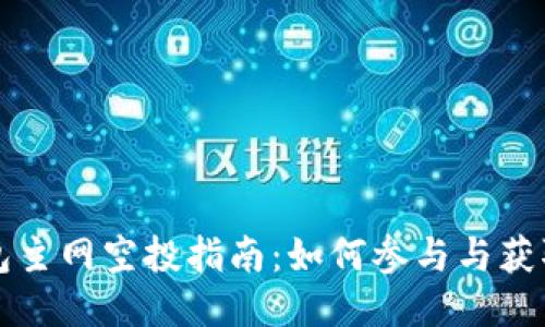 以太坊钱包主网空投指南：如何参与与获取更多收益