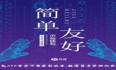 TP钱包APP官方下载最新版本
