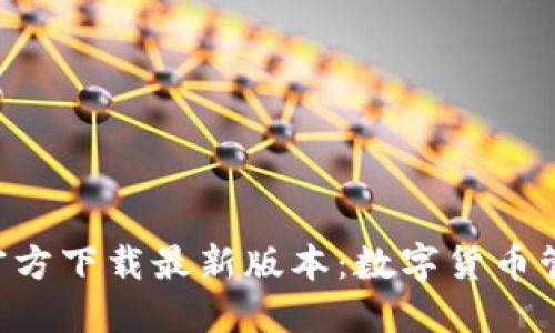 TP钱包APP官方下载最新版本：数字货币管理的新选择