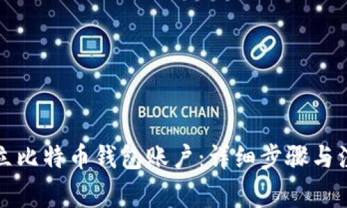 如何建立比特币钱包账户：详细步骤与注意事项