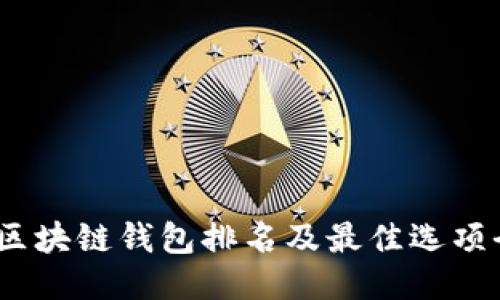 2023年区块链钱包排名及最佳选项全面评测