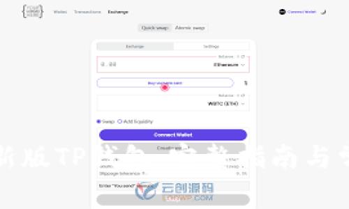 如何下载最新版TP钱包：完整指南与常见问题解答
