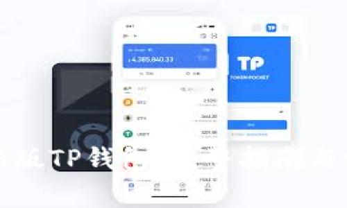 如何下载最新版TP钱包：完整指南与常见问题解答