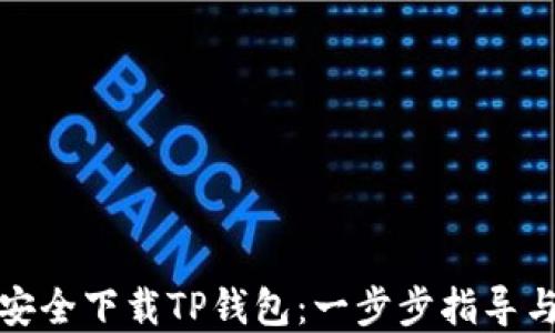 
如何安全下载TP钱包：一步步指导与建议