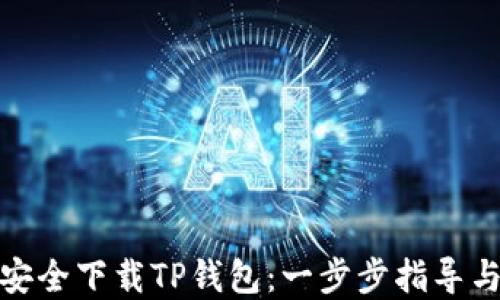 
如何安全下载TP钱包：一步步指导与建议