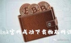 : 如何从TP-Link官网成功下