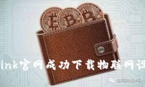 : 如何从TP-Link官网成功下载物联网设备驱动与软件