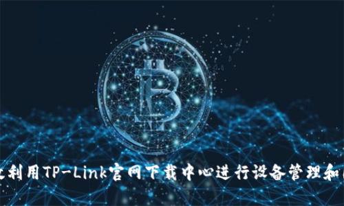 如何有效利用TP-Link官网下载中心进行设备管理和固件更新