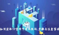 如何获取TP官网下载二维码
