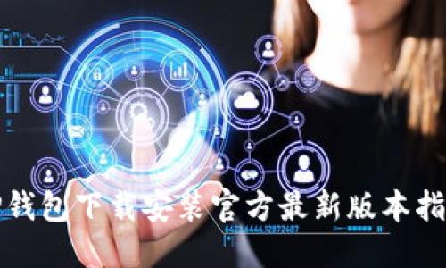 TP钱包下载安装官方最新版本指南