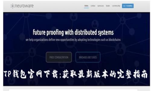 TP钱包官网下载：获取最新版本的完整指南