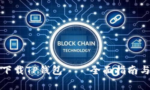 如何安全下载TP钱包——全面指南与注意事项