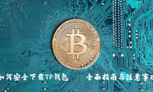 如何安全下载TP钱包——全面指南与注意事项