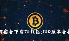 如何安全下载TP钱包：IS