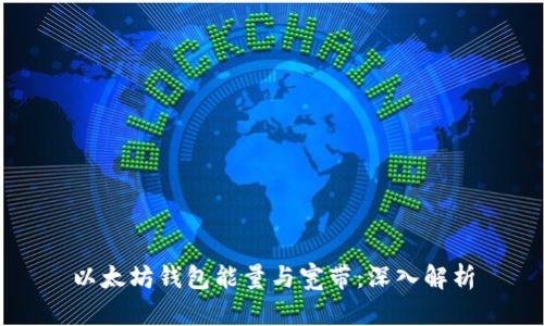 以太坊钱包能量与宽带：深入解析