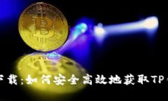 tp钱包最新版本下载：如何