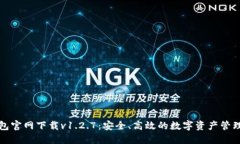 TP钱包官网下载v1.2.7：安全