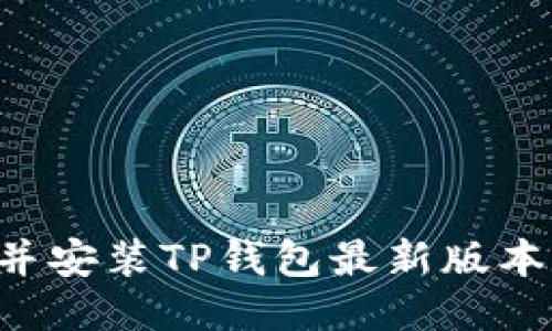 如何下载并安装TP钱包最新版本：全面指南