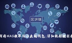 如何将MAS提取到以太坊钱