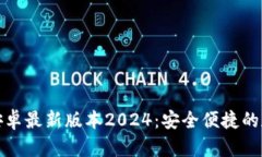 TP钱包官网下载安卓最新版