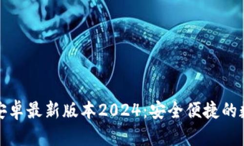 TP钱包官网下载安卓最新版本2024：安全便捷的数字资产管理工具
