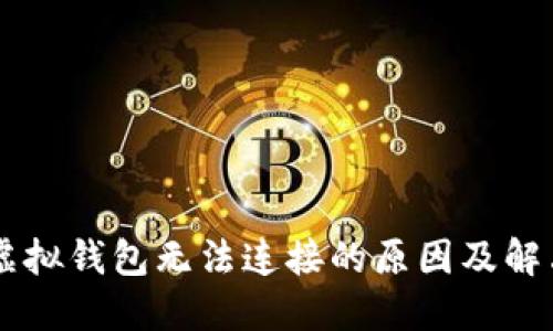 黑币虚拟钱包无法连接的原因及解决办法