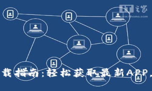 TP钱包最新版本下载指南：轻松获取最新APP，实现数字资产管理