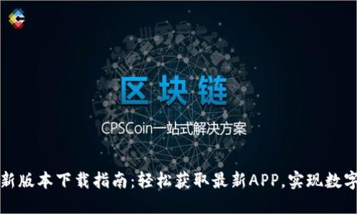 TP钱包最新版本下载指南：轻松获取最新APP，实现数字资产管理