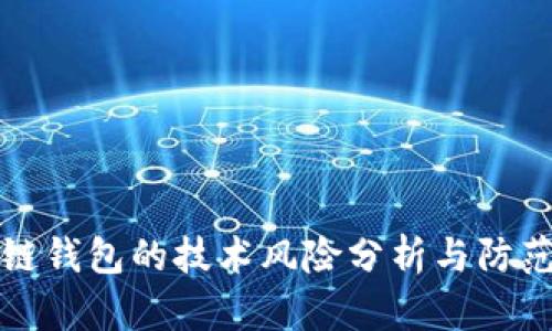 区块链钱包的技术风险分析与防范措施