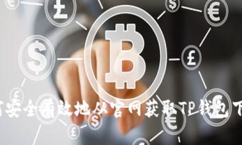 如何安全有效地从官网获取TP钱包下载？