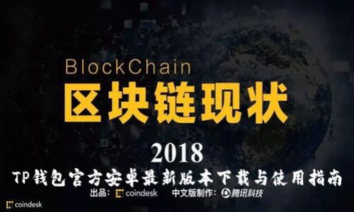 TP钱包官方安卓最新版本下载与使用指南