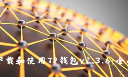 如何下载和使用TP钱包v1.3.6：全面指南