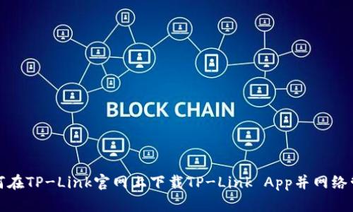 如何在TP-Link官网上下载TP-Link App并网络管理