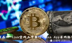 如何在TP-Link官网上下载