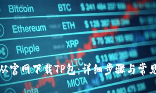 如何从官网下载TP包：详细步骤与常见问题