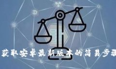 TP钱包下载指南：获取安卓