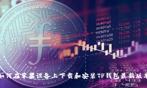 如何在苹果设备上下载和安装TP钱包最新版本