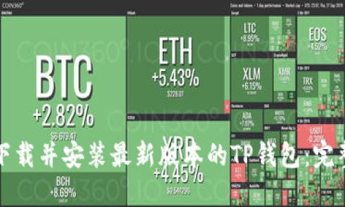 如何下载并安装最新版本的TP钱包：完整指南