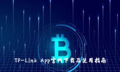 TP-Link App官网下载及使用指