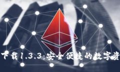 TP钱包官网下载1.3.3：安全