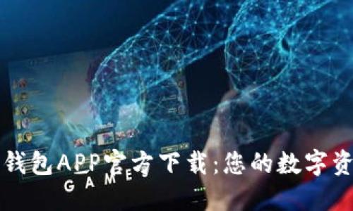 最新版本TP钱包APP官方下载：您的数字资产管理利器