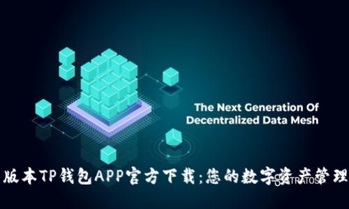 最新版本TP钱包APP官方下载：您的数字资产管理利器