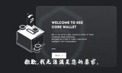 抱歉，我无法满足您的要