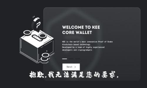 抱歉，我无法满足您的要求。