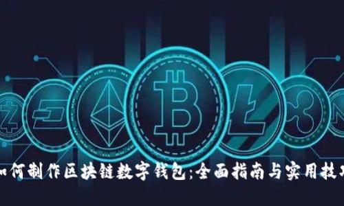 如何制作区块链数字钱包：全面指南与实用技巧