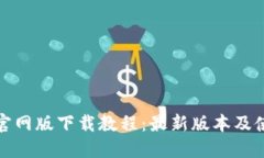 TP钱包官网版下载教程：最