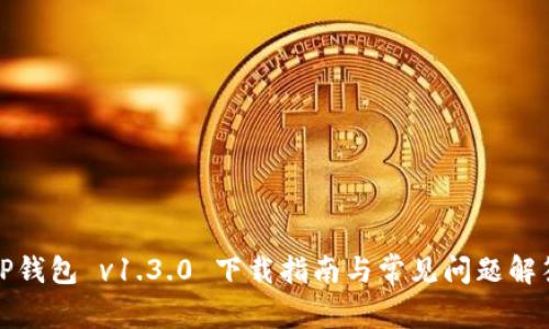 TP钱包 v1.3.0 下载指南与常见问题解答