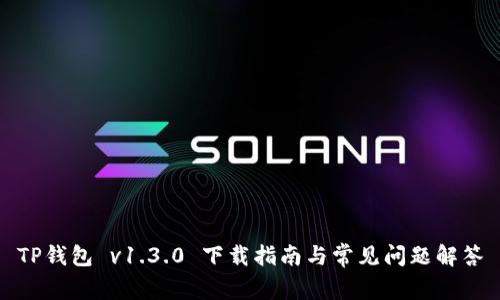 TP钱包 v1.3.0 下载指南与常见问题解答